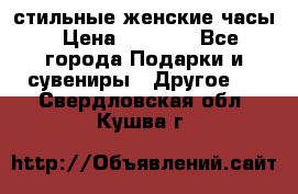 стильные женские часы › Цена ­ 2 990 - Все города Подарки и сувениры » Другое   . Свердловская обл.,Кушва г.